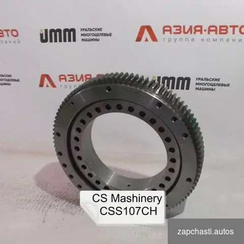 Купить Опорно-поворотное устройство CS Machinery CSS107