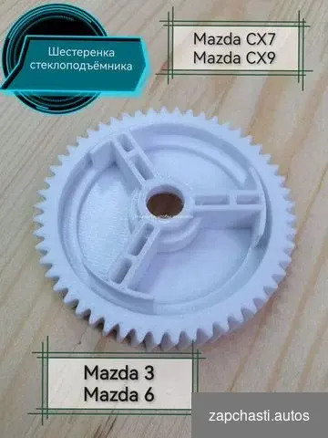 Купить Шестерня стеклоподъемника mazda-3;6; CX-7;9