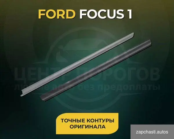 Купить Ремонтный порог Ford Focus 1 1998-2005 Универсал