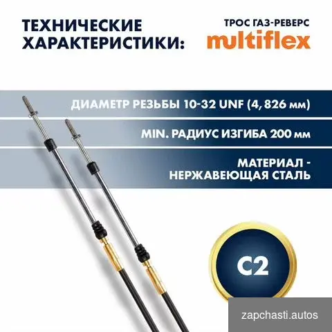 Купить Трос газ реверс C2 12 футов (3,66 м) Multiflex