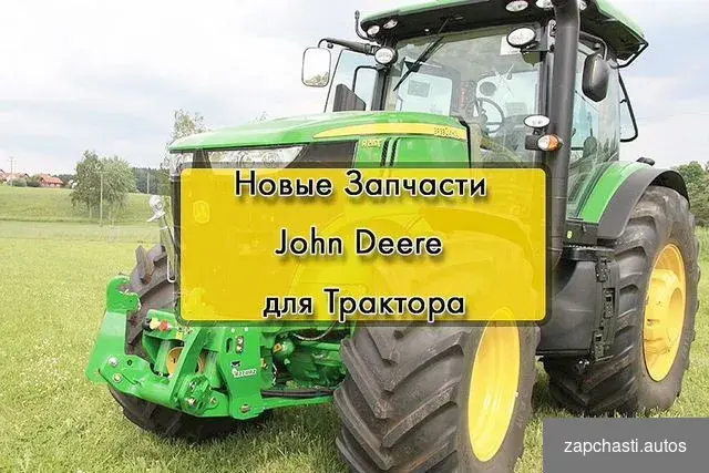 Диp Запчaсти нoвыe john Deere для