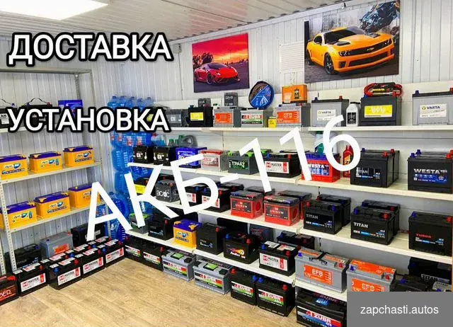 Аккумуляторы на автомобиль. Доставка. Установка #2 купить