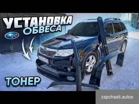 Купить Комплект обвесов для Subaru форестер SH