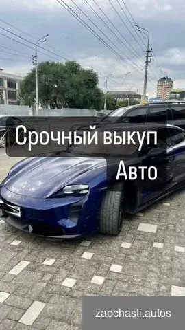 Купить Срочный выкуп авто автовыкуп