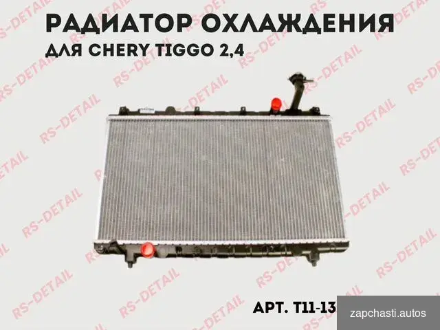 Радиатор охлаждения Chery Tiggo T111301110 #0 купить