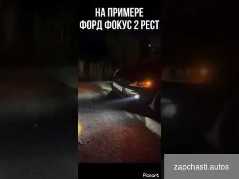 Купить Лазерные противотуманки на Ford Focus 2/3 Premium