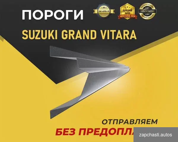 Купить Пороги на Suzuki Grand Vitara. Без предоплаты