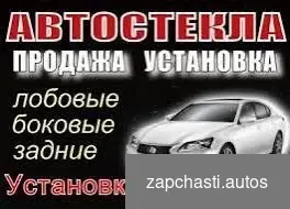 Автостекла на все авто лобовые- заднии ремонт #0 купить