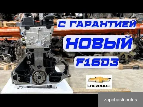 Купить Двигатель F16D3 Chevrolet 1.6л тестированый