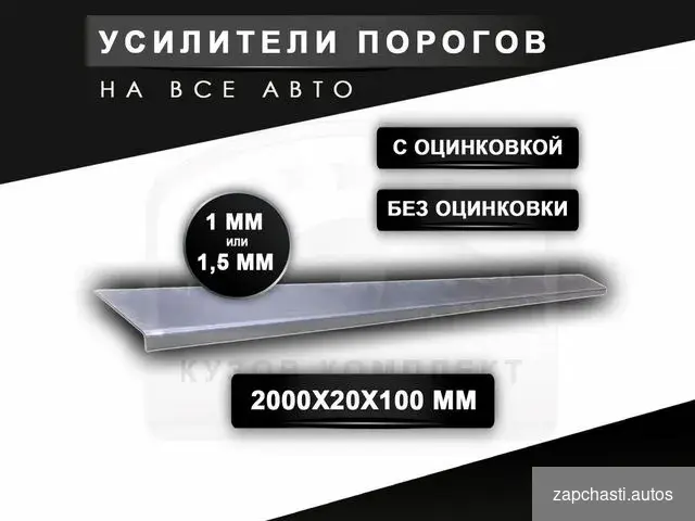 Купить Пороги Chevrolet Cruze ремонтные с гарантией