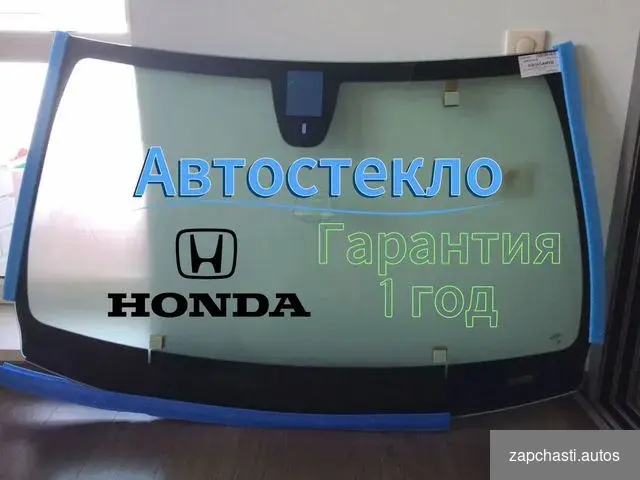 Купить Автостекла Honda