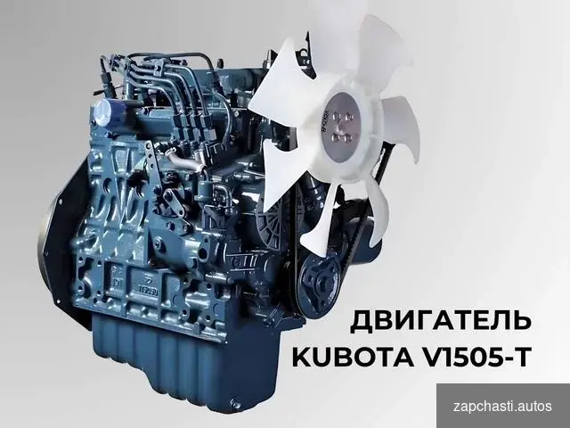 Двигатель дизельный Kubota V1505-T #0 купить