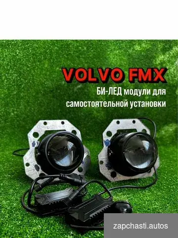 Купить Фара volvo FMX набор линз для установки