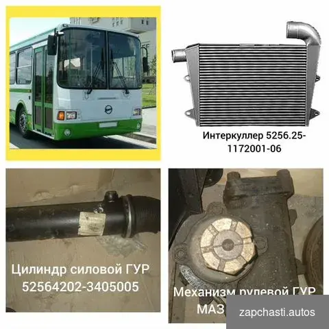 Купить Запчасти для автобуса лиаз-5256