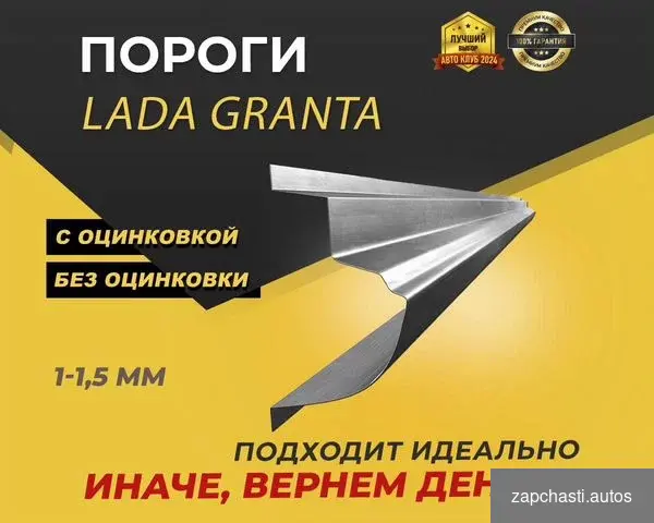 Купить Пороги LADA Granta ремонтные кузовные