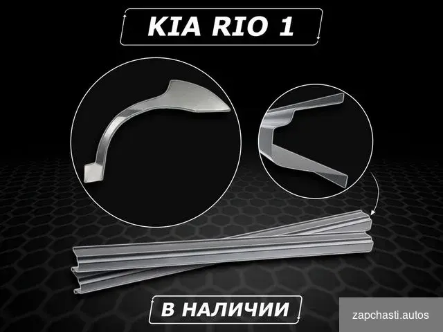 Купить Kia Rio 1 пороги ремонтные без предоплаты