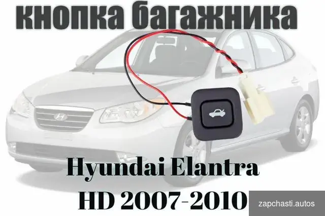 Кнопка багажника hyundai Elantra HD 2007-2010