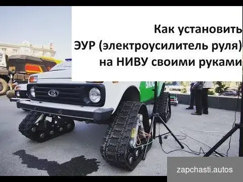 Купить Эур на Ниву, Классику (электроусилитель руля)