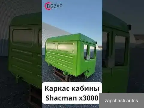 Купить Каркас кабины Shacman X3000 зеленый