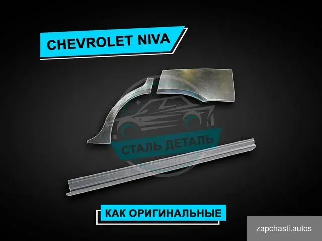 Купить Пороги Niva Chevrolet усиленные / Ремонтные пороги