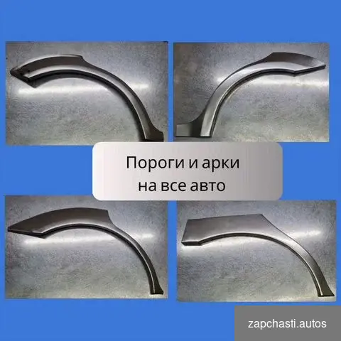 Купить Пороги и арки на Ford Maverick 2