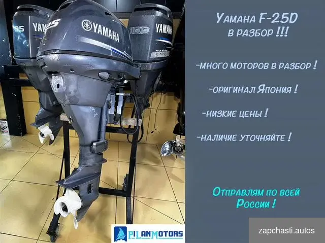 Yаmаha f25 в paзбop