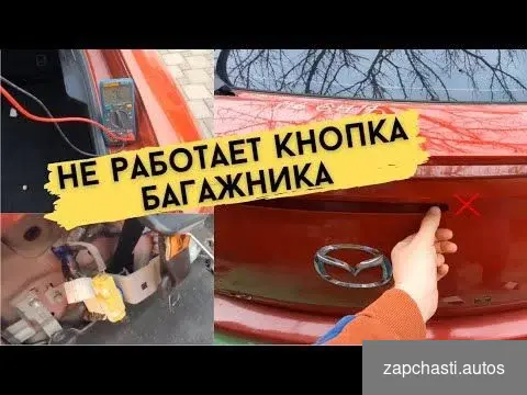 Кнопка багажника Mazda 6 gh #2 купить