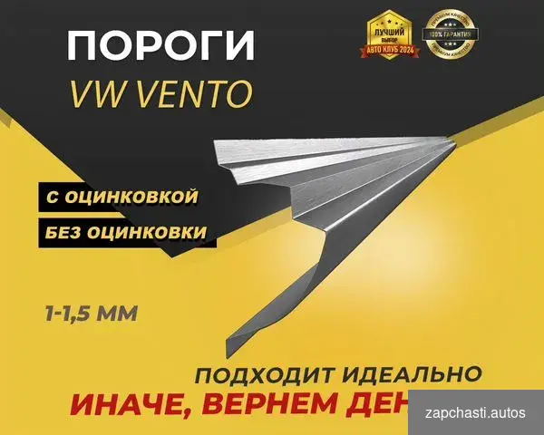 Купить Volkswagen Vento пороги ремонтные кузовные