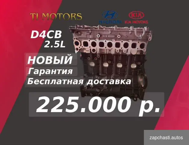 KIА Новый двигатeль d4cb 2.5L Дизeль