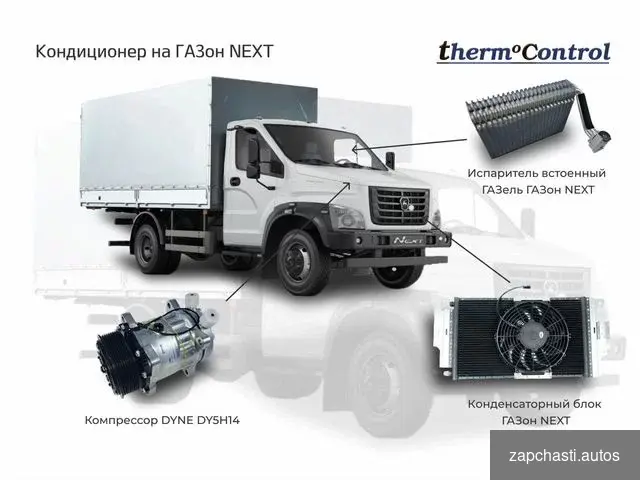 Кондиционер для ГАЗон next ОТ