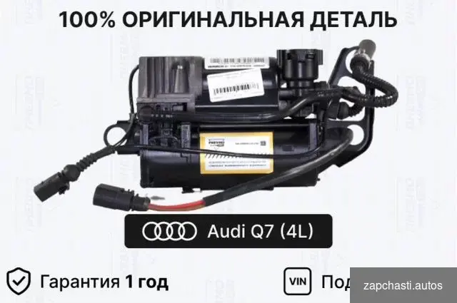 Компрессор пневмоподвески audi Q7 4l Данная