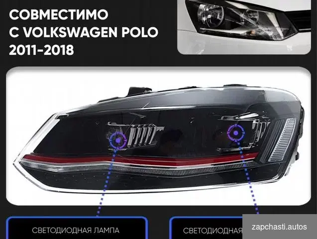 Купить Новые LED фары GTI для Volkswagen Polo 2011-2018