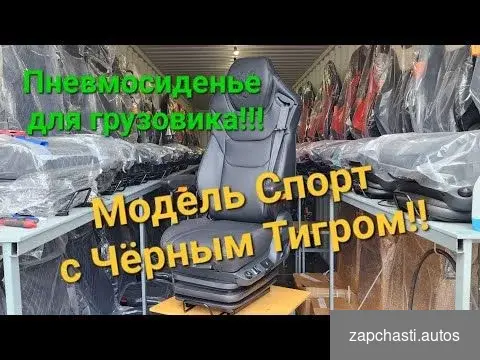 Купить Новое пневмосиденье Mercedes actros, axor, atego