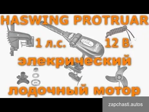 безщёточный электромотор Haswing protruar 1.0