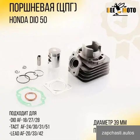 Поршневая ЦПГ honda DIO 50