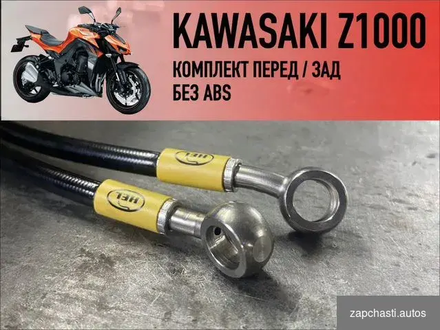 тормозные шланги Кawаsaki z1000 Армированный