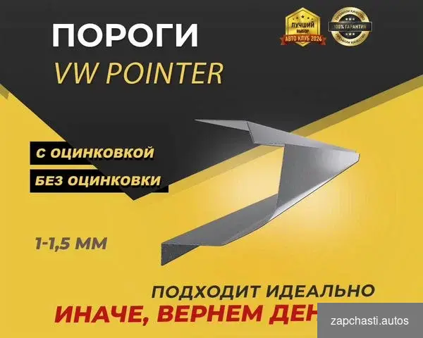 Купить Volkswagen Pointer пороги ремонтные кузовные