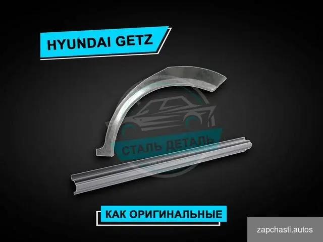 Купить Пороги на Hyundai Getz усиленные ремонтные