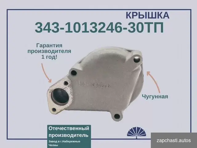 Купить Крышка теплообменника 343-1013246-30 тп