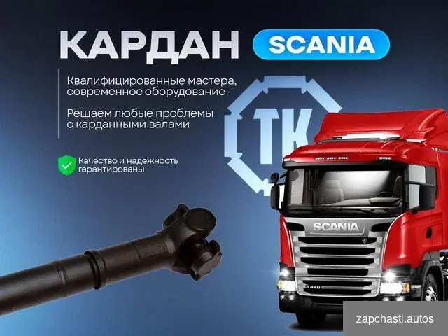 Купить Карданный вал на Scania P500, P600-series