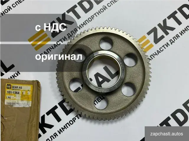 Купить Шестерня caterpillar 1011364 (CAT 101-1364)