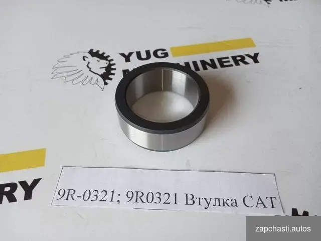 Купить 9R0321 Втулка в шток г/ц опрокидывания ковша CAT