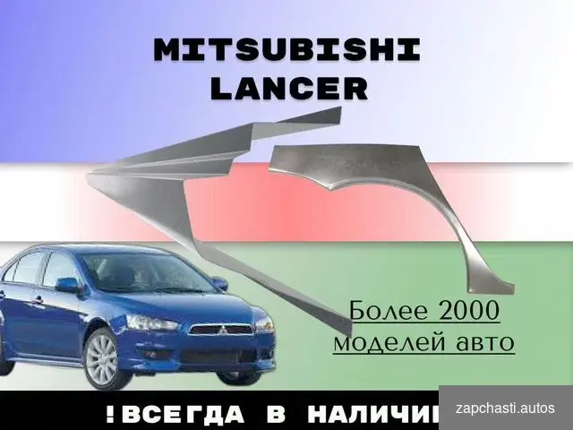 Купить Пороги Mitsubishi Lancer 9 ремонтные кузовные