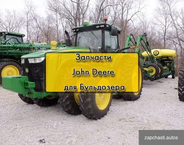 Запчасти john Deerе Hовые