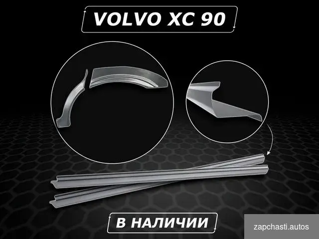 Купить Пороги Volvo XC90 ремонтные без предоплаты