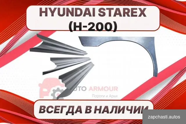 Купить Задние арки Hyundai Starex ремонтные кузовные