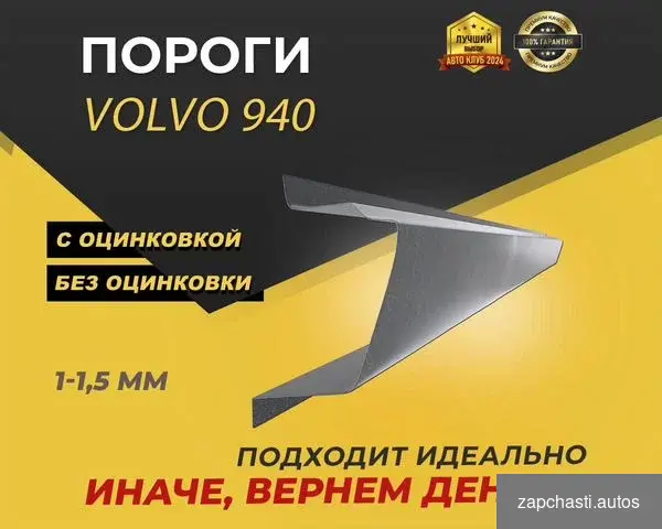 Купить Пороги Volvo 940 ремонтные кузовные