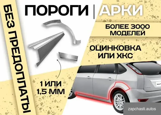 Купить Пороги и арки на все авто BYD F3 I (2005—2013)