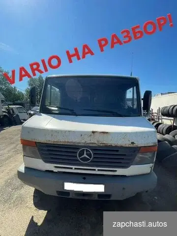 Купить Разборка Мерседес Варио Mercedes Vario