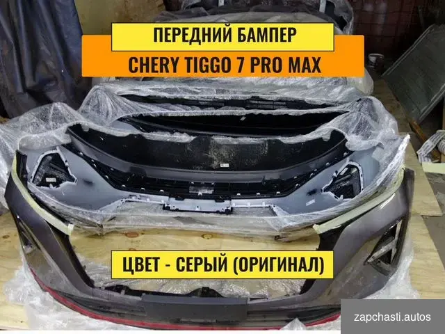 Купить Бампер передний Chery Tiggo 7 pro max. Бампер